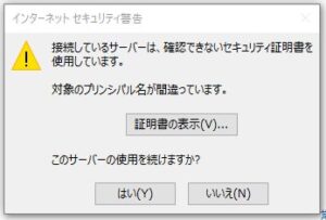 接続しているサーバーは、確認できないセキュリティ証明書を使用しています。..」のエラー