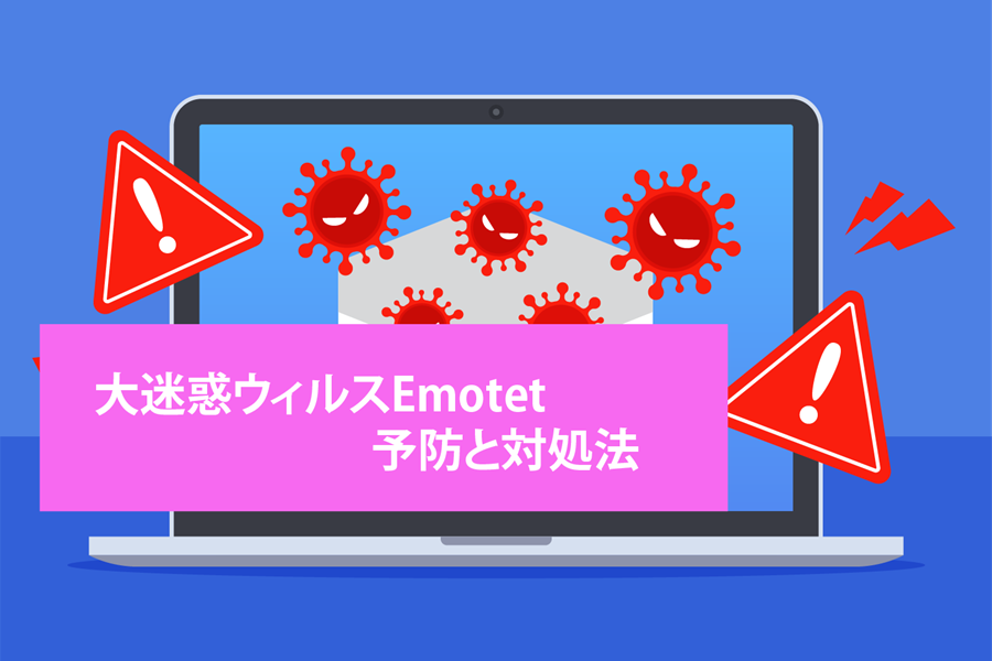 迷惑ウィルスEmotet