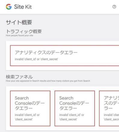 site kit googleのエラー