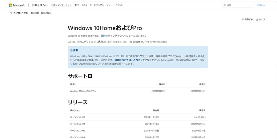 windows10のサポートは2025年10月迄