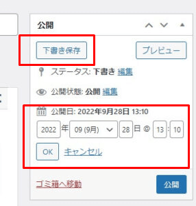 下書き保存と投稿日の設定場所を示した図