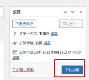 予約投稿ボタンの位置を示した図