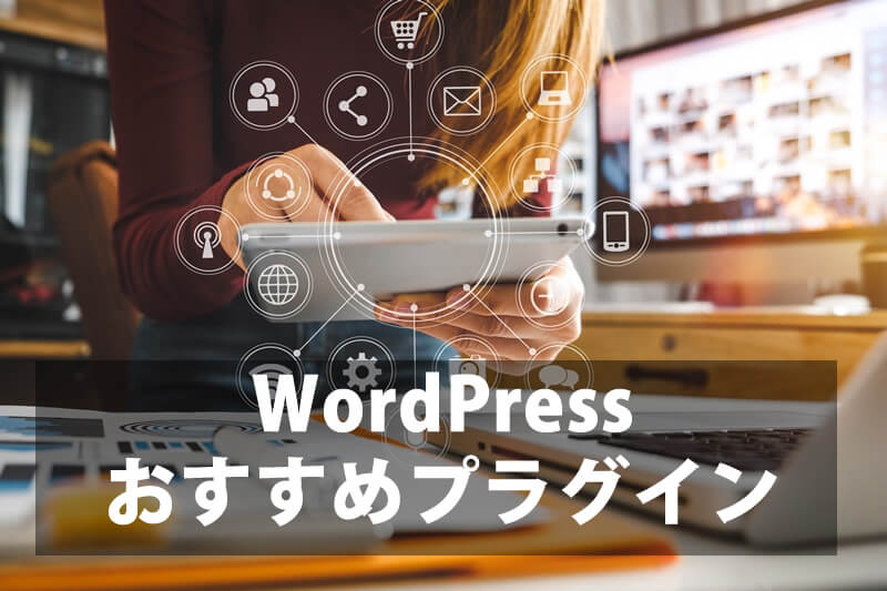 WordPressおすすめプラグインタイトル