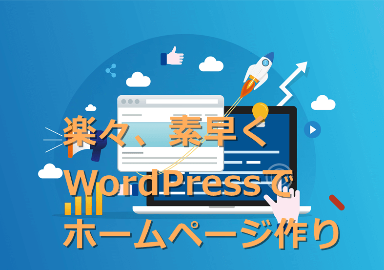 楽々素早いWordPressホームページ作り