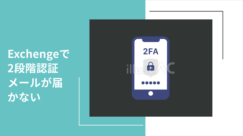 Exchengeで2段階認証メールが届かない